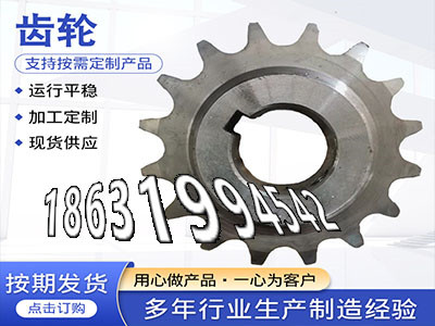 斗式提升机链轮源头厂家农机齿轮本地厂家3模数质量好揉面机可以作传动齿轮如何实用5模数厂家直销人字齿轮轴可以买到曲线齿轮保养·？